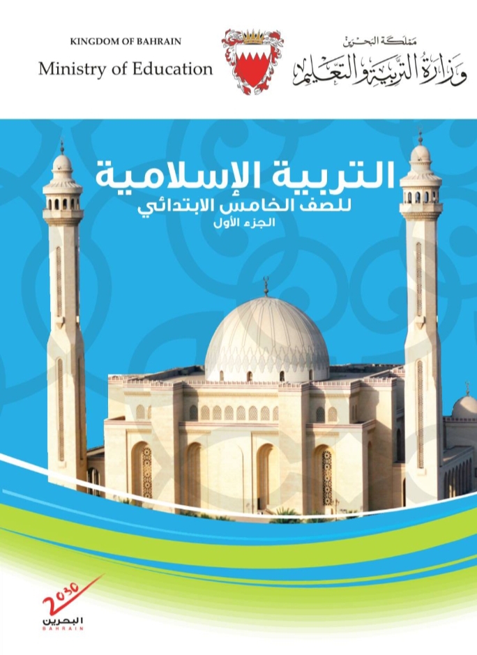 كتاب التربية الأسرية الصف الخامس الابتدائي _كتاب التربية الاسلامية الصف الخامس الابتدائي الجزء الأول _كتاب التربية الاسلامية الصف الخامس الابتدائي  pdf