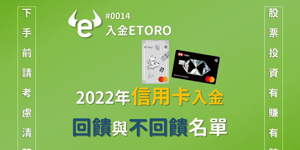 #0014 2022eToro信用卡入金，回饋與不回饋名單（2023年之後不再更新）