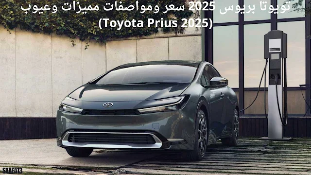 تويوتا بريوس 2025 الكهربائية سعر ومواصفات مميزات وعيوب (Toyota Prius 2025)