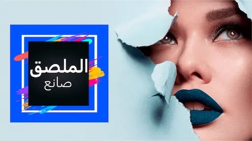 تحميل برنامج تصميم ملصقات,مصمم النشرة, ads مهكر اخر اصدار