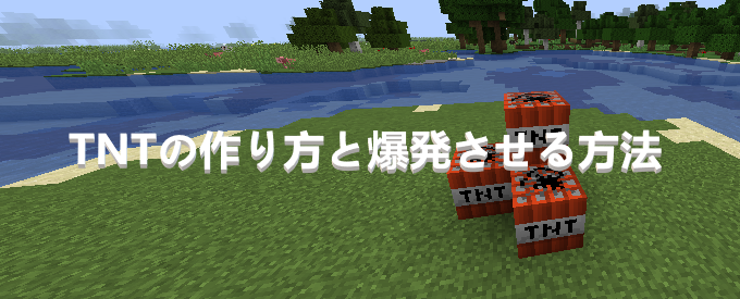 マイクラ Tntの作り方と爆発させる方法 ゲーム備忘録