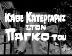 katergaris1969