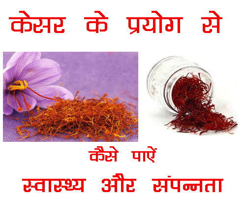 Kesar ke prayog in hindi 