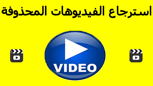 طريقة استرجاع الفيديوهات المحذوفة