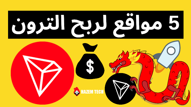 5 مواقع ربح عملة الترون على فوسيت باي بدون حد ادن | Free TRX