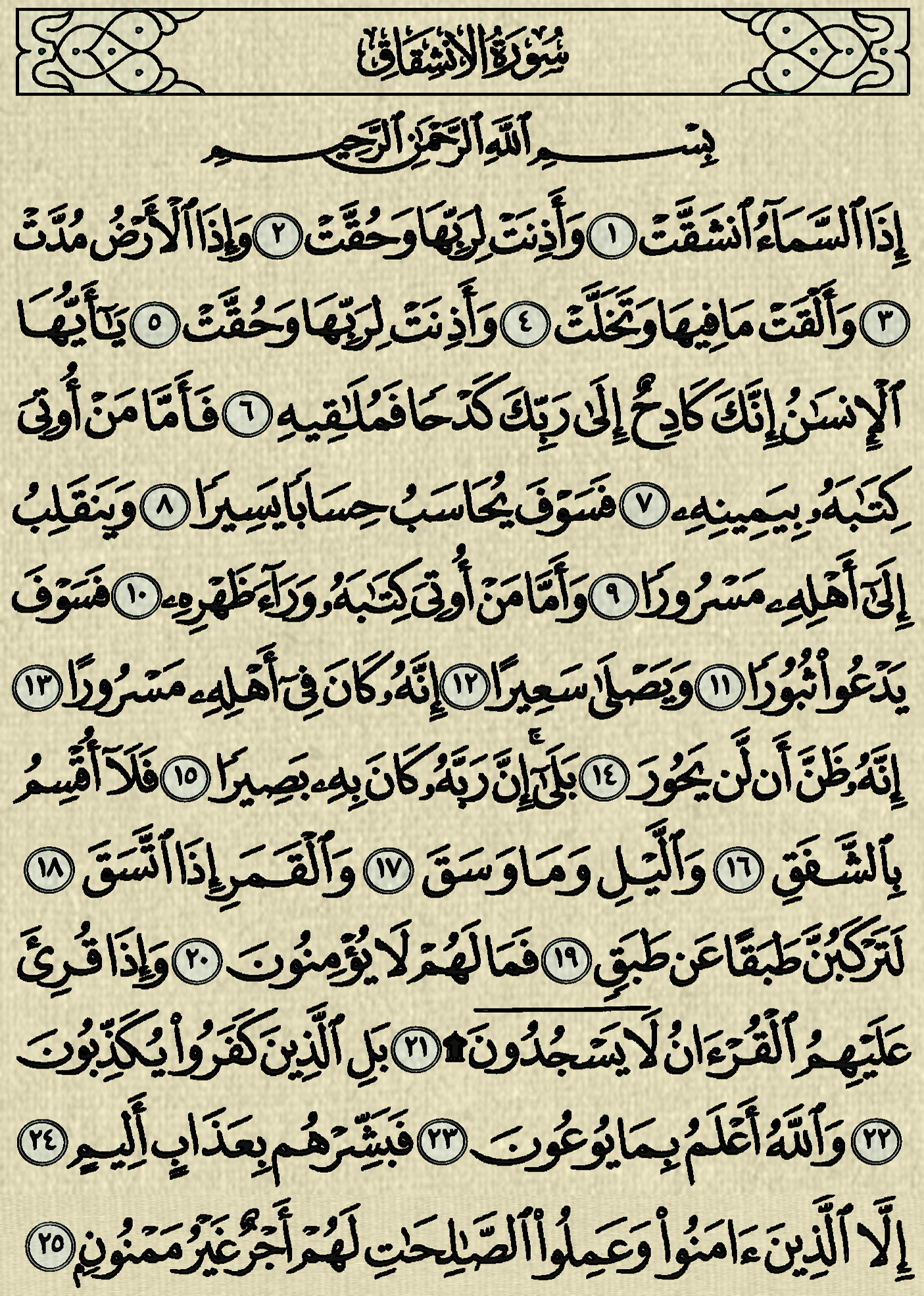 ,شرح وتفسير, سورة الإنشقاق surah al insyiqaq,