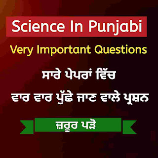 Science in Punjabi Language - Science GK Questions Important Notes