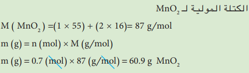 مثال3 / احسب الكتلة الموجودة في 0.7 mol من ثنائي اوكسيد المنغنيز MnO₂  الحل/