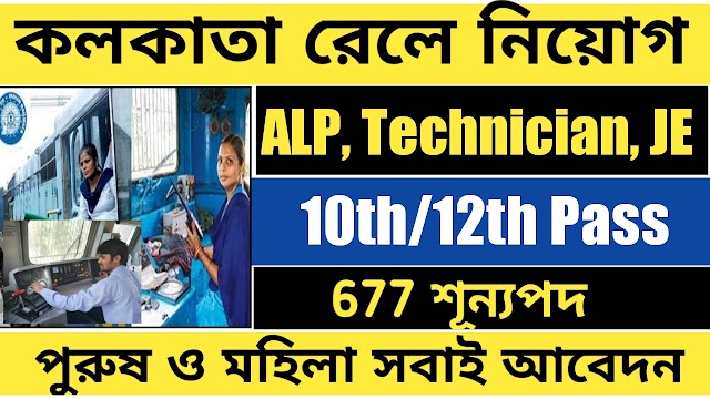 কলকাতা রেলে কর্মী 677 টি শূন্যপদে । Alp, Technician, JE  পদে নিয়োগ 