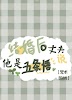 After getting married, my husband said he is 5T5