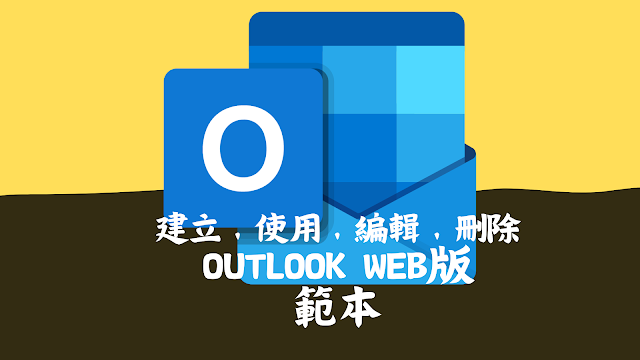 在「Outlook 網頁版」開啟、建立、使用、編輯、刪除Outlook範本的方法以及推薦使用「Briskine: Email templates」