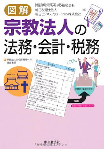 図解 宗教法人の法務・会計・税務