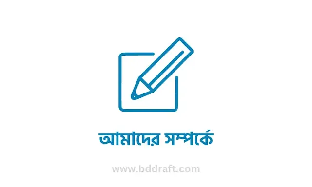 বিডি ড্রাফট সম্পর্কে - about bd draft