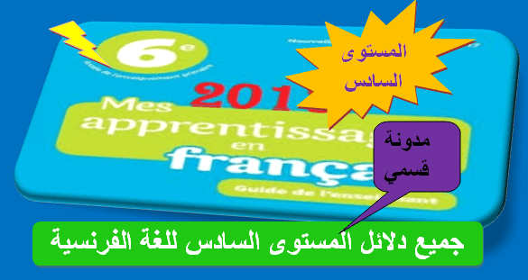 دليل الأستاذ المستوى السادس اللغة الفرنسية