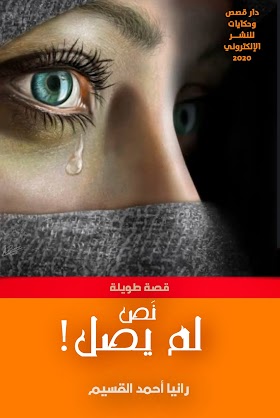تحميل القصة الطويلة «نص لم يصل» pdf مجّانًا للكاتبة الأردنيّة: رانيا القسيم