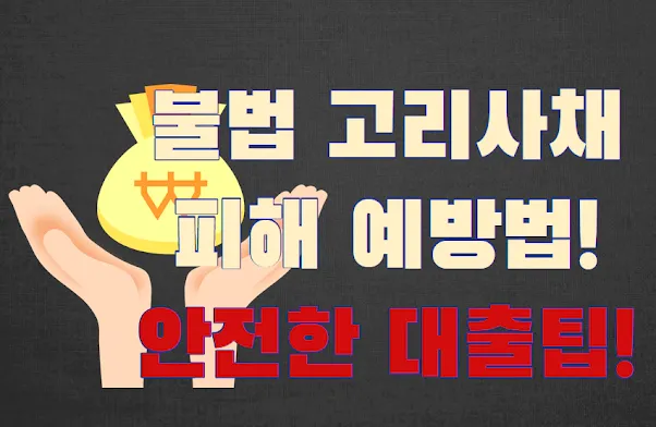 불법고리사채 피해 예방법