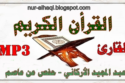 عبد المجيد الأركاني - حفص عن عاصم 46 تلاوة - تحميل مباشر - Mp3