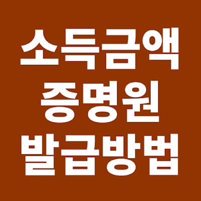 소득금액증명원 발급 완벽 가이드