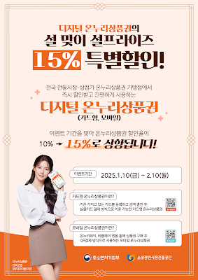 온누리상품권 설 맞이 15% 할인