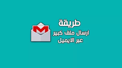 ارسال ملف كبير عبر الايميل