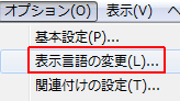 表示言語の変更