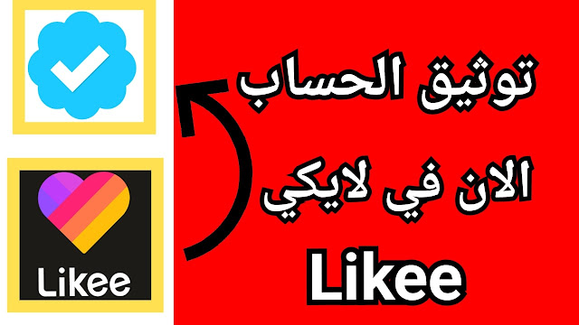 توثيق حساب لايكي بالعلامة الزرقاء وتحقيق الربح شرح التوثيق حساب الايكي توثيق حساب لايكي بالعلامة الزرقاء وتحقيق الربح شرح التوثيق حساب الايكي