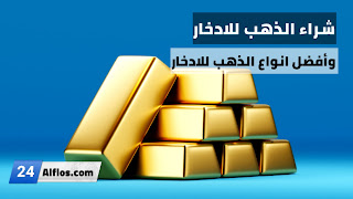 شراء الذهب للادخار وطرق الإدخار وأفضل انواع الذهب للادخار