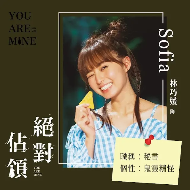台劇《絕對佔領》Sofia(林巧媛 飾)