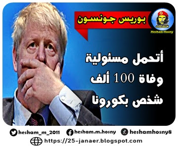 رئيس الوزراء البريطاني: أتحمل مسئولية وفاة 100 ألف شخص بكورونا