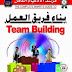 كورس بناء فريق العمل مجاناً  - Team building