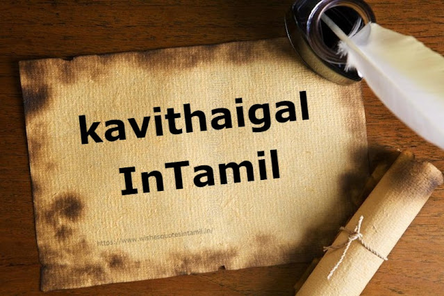 kavithaigal In Tamil