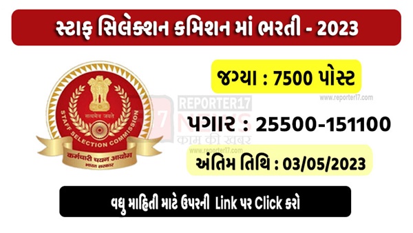 SSC Recruitment 2023