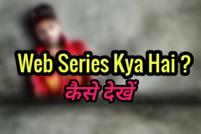 web series kya hai ?kaise dekhe