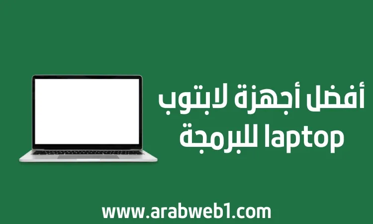 أفضل أجهزة لابتوب laptop للبرمجة بسعر مناسب 2024