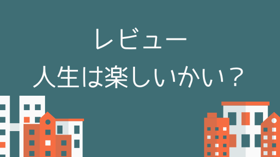 良著 Audibleで聴いた 人生は楽しいかい のレビュー ずっと聴いていたくなる心地よい本でした たなからぽんっ