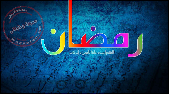 صور وخلفيات تهنئة بشهر رمضان 2017