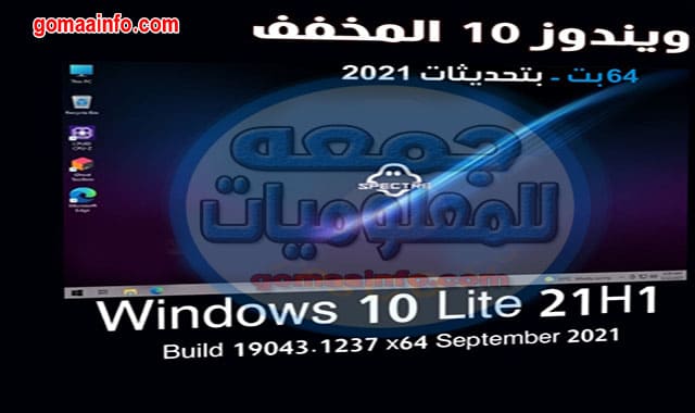 ويندوز 10 المخفف 2021 Windows 10 21H1 LITE x64