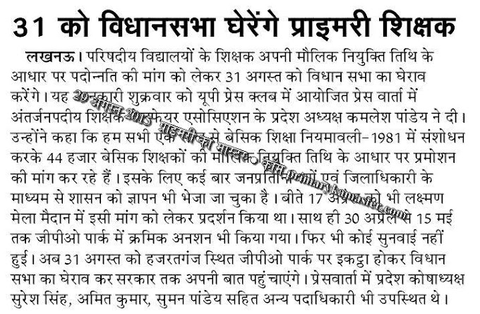 नियुक्ति की मांग को लेकर 31 अगस्त को विधान सभा का घेराव : 72825 प्रशिक्षु शिक्षकों की भर्ती - Latest updates