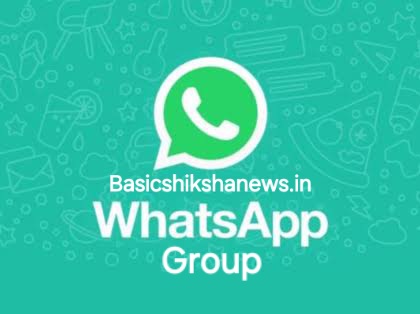 बेसिक शिक्षा विभाग की खबरें प्राप्त करने के लिए व्हाट्सएप ग्रुप लिंक ज्वाइन करें।