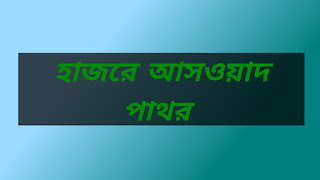 হাজরে আসওয়াদ পাথর