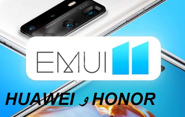 نحن لا نتحدث فقط عن EMUI 11 ، ولكن أيضًا عن نسخة ذات علامة تجارية من Magic UI 4.0 للهواتف الذكية من علامة Honor التجارية. لذلك ، يجب إصدار تحديث EMUI 11 و Magic UI 4.0 للأجهزة التالية:    هواوي P30  هواوي بي 30 برو  الإصدار الجديد من Huawei-P30 Pro  هواوي مات 20  هواوي ميت 20 برو  هواوي ميت 20 اكس  Huawei Mate 20 X 5G  هواوي ميت اكس  هواوي ميت Xs  هواوي ميدياباد إم 6  هواوي ميديا ​​باد ام 6 8.4  هواوي نوفا 5 برو  هواوي ماتي 30  هواوي ميت 30 5 جي  هواوي ميت 30 برو  هواوي ميت 30 برو 5 جي  تصميم Huawei Mate 30 RS Porsche  هواوي- P40  هواوي بي 40 برو  هواوي P40 Pro +  هواوي ماتيباد برو  Huawei MatePad Pro 5G  هواوي ماتيباد 10.4  Huawei-Nova 6 SE  هواوي نوفا 5  هواوي نوفا 5 اي برو  هواوي نوفا 5 زد  Huawei Enjoy 20 Pro  Huawei Enjoy Z 5G  Huawei-Enjoy 10e  Huawei Enjoy 10 Plus  Huawei Enjoy 10S  هواوي نوفا 7  هواوي نوفا 7 برو  هواوي نوفا 6  هواوي نوفا 5 5 جي  هواوي ماتيباد 10.8  هواوي نوفا 7 اس اي  شرف 20  هونر 20 برو  شرف ماجيك 2  شرف 20S  شرف 9X  هونر 9X برو  برنامج Honor-Play 4T Pro  شرف V30  شرف V30 Pro  شرف 30  هونر 30 برو  هونر 30 برو +  Honor-30 Youth Edition / Honor 30 Lite  شرف بلاي 4 برو  شرف 30S  الشرف- X10  برنامج Honor ViewPad V6.0