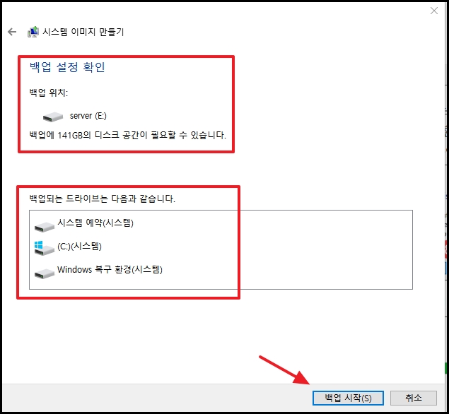 시스템 이미지 만들기 백업 설정 최종 장면
