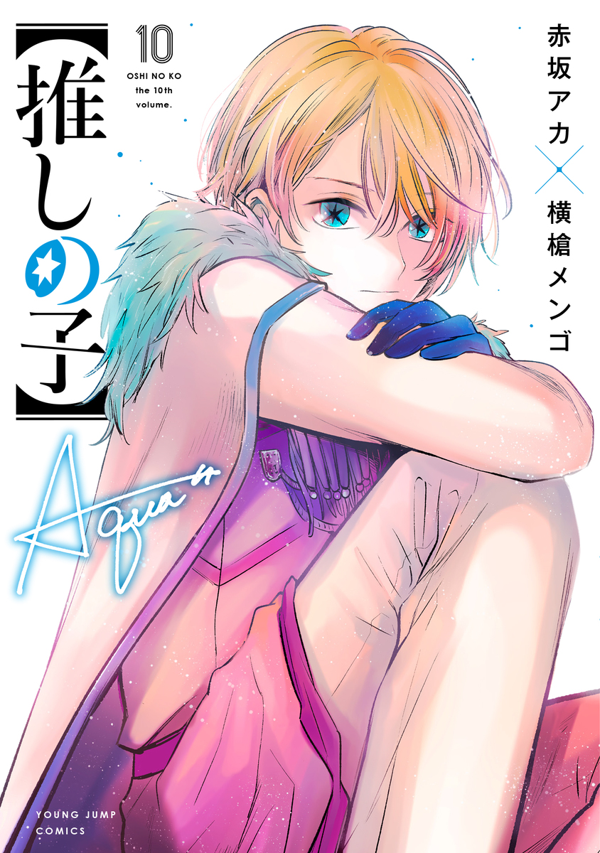 El manga Oshi no Ko revelo la portada para su volumen #10