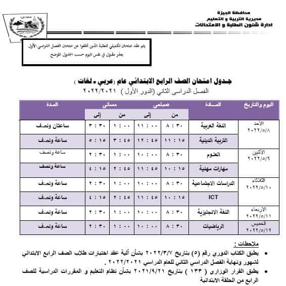 جداول امتحانات محافظة الجيزة الترم الثاني٢٠٢٢ ابتدائي واعدادي 5