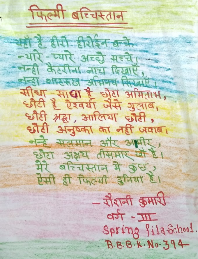 फ़िल्मी बच्चिस्तान (लेखक - रौशनी कुमारी)