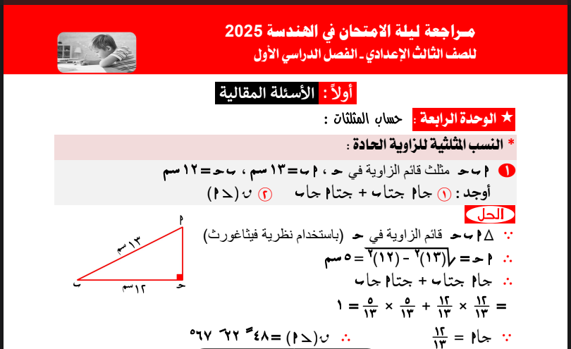 مراجعة ليلة الامتحان هندسة بالاجابات للصف الثالث الاعدادى الترم الاول 2025 pdf