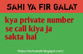 Kya private number se call kiya ja sakta hai