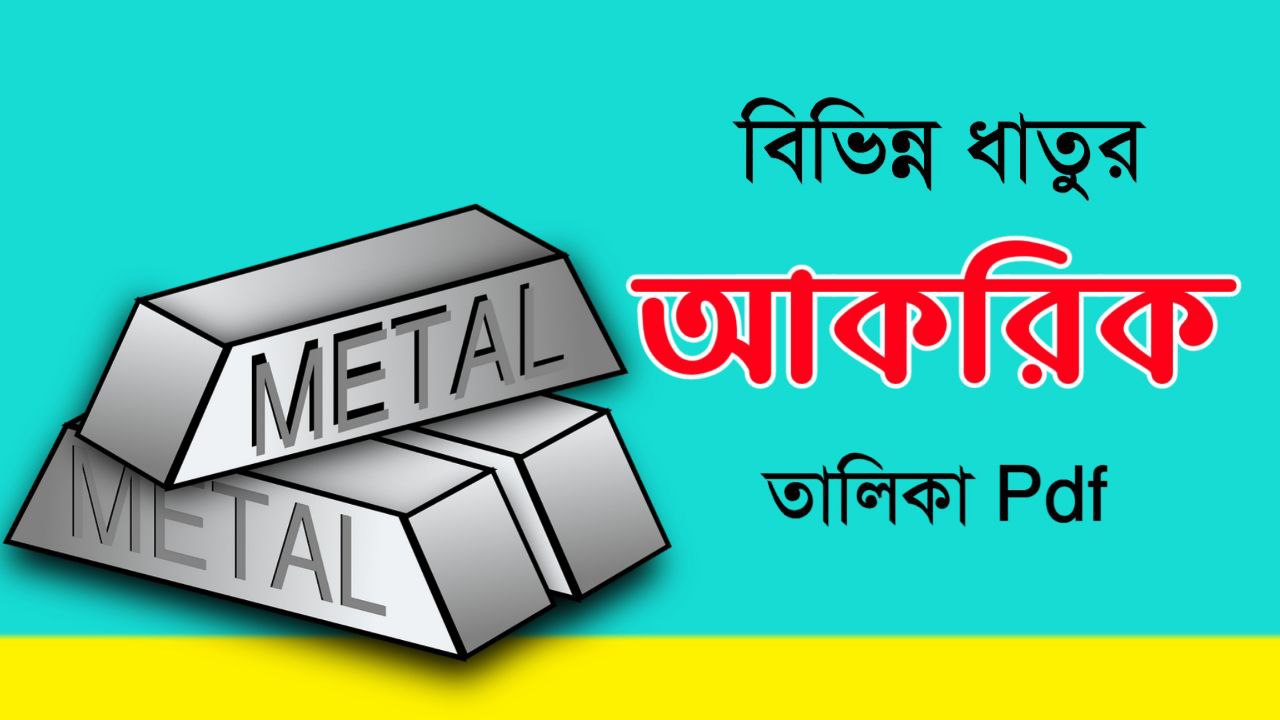 বিভিন্ন ধাতুর আকরিক - List of Metals and Their Ores in Bengali PDF