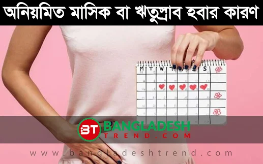 অনিয়মিত মাসিক বা ঋতুস্রাব হবার কারণ