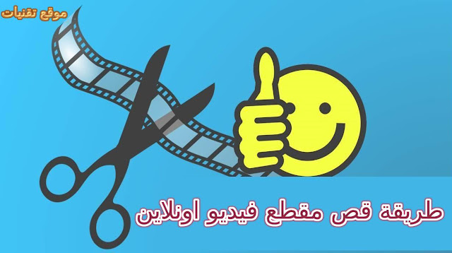 طريقة قص مقطع فيديو بدون برامج اونلاين